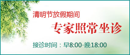 清明节放假,专家照常接诊